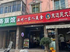 -温州一家人美食(西木头市店)