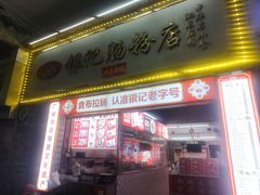 -银记肠粉店(北京路店)