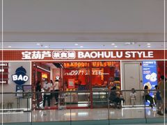 门面-宝葫芦西北茶食铺(万达店)