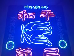 -和平菓局(王府井店)