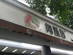 门面-闻酥园(大慈寺店)
