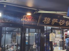 门面-清真·穆萨砂锅(大皮院店)