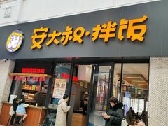 -安大叔拌饭(宝龙店)