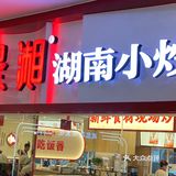 打卡南京好吃湘菜[调皮]