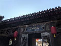 -山西王家大院