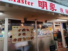 -明家烧腊