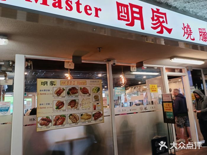 明家烧腊图片