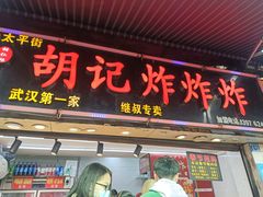 -胡仁根胡记炸炸炸
