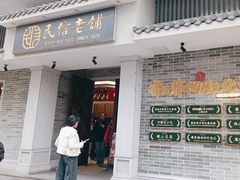 -民信老铺(双皮奶博物馆店)
