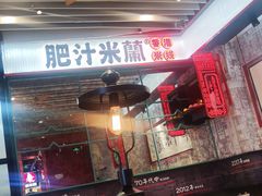 -肥汁米蘭香港米线(长宁来福士店)