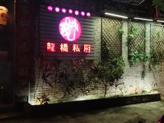 门面-龙桥私厨·姜花菊花过桥鱼·顺德菜(容桂店)