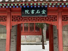 -北京石刻艺术博物馆(五塔寺)