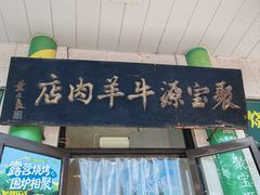 -聚宝源(牛街创始店)