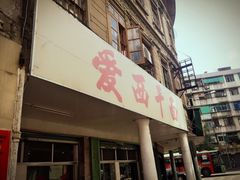 门面-非遗·爱西干面(小公园总店)