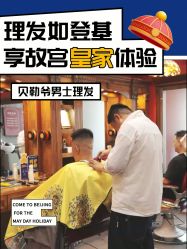 -贝勒爷专业男发