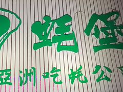 -蚝堡海鲜·威海菜·海肠捞饭·烧烤·亚洲吃蚝公司(幸福门店)
