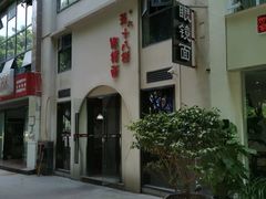 -蒋六十八梯眼镜面(狮子坪店)