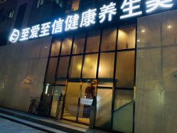门店-至爱至信新中式SPA疗愈会所