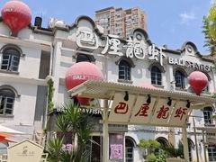 -巴厘龙虾·榜首油焖大虾(沙湖·花园店)