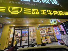 -三品王(长堽店)