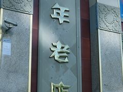 -功德林素菜饭庄(前门店)