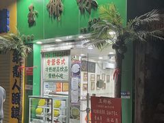 门面-玉椰林甜品店(创始店)