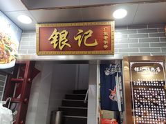 门面-银记肠粉(文昌北路店)