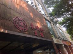-唐人轩(中山四路店)