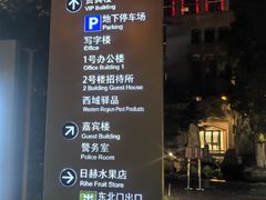 -新疆大厦·慕士塔格餐厅