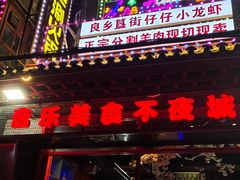 门面-路边边.炒菜烧烤.音乐餐厅(良乡长虹店)