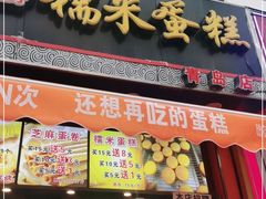 门面-朱記糯米蛋糕(千川百货店)