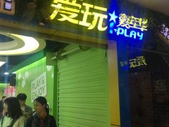 -爱玩嘉年华(江北一店)