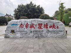 -白帝城·瞿塘峡景区