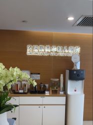 -杭州贝瑞斯美华妇儿医院·早孕·产检·儿科