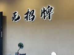 -无招牌
