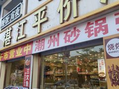-粤盛海鲜平价店(洛溪食街店)