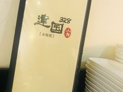 -建国328 本帮小馆·面馆