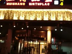 -中国徽菜·徽商故里(远大店)