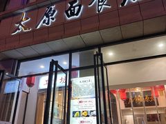 -太原面食店(解放路店)