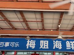 -梅姐海鲜餐厅(水头海鲜街店)
