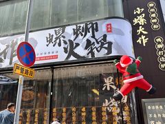 -小螺大作·螺蛳粉火锅(林和西店)