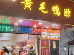 -黄毛鸭脖(汉阳总店)