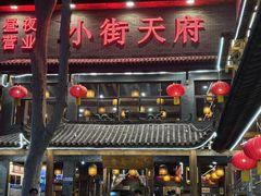 -小街天府(西工小街店)