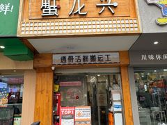 -蟹龙兴(宁波首店)