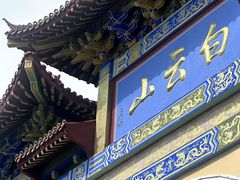 -洛阳白云山景区