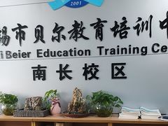 -贝尔教育(南长校区)