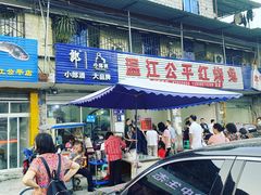 门面-温江公平红烧兔(总店)
