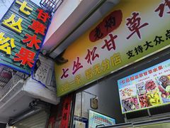 门面-老炳·七丛松甘草水果