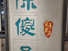 -陈傻子餐厅(世纪都会店)