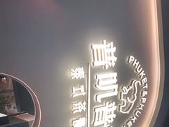 -普叽普叽泰式茶餐厅(港汇店)